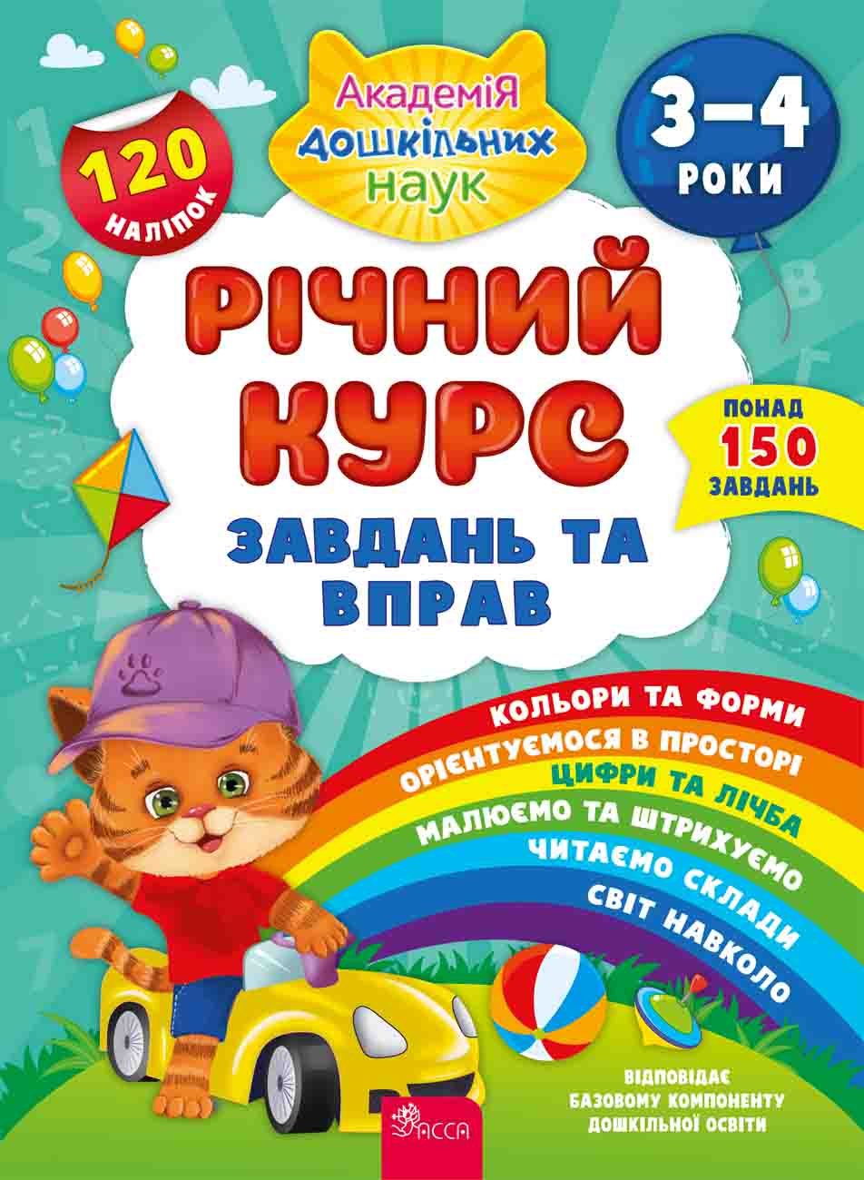 Обкладинка Річний курс завдань та вправ. 3-4 роки (120 наліпок)