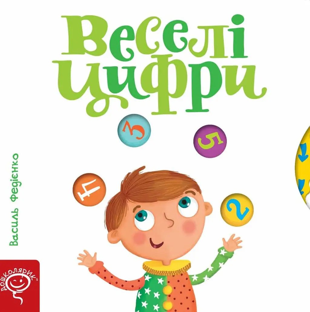 Обкладника "Веселі цифри" Обкладинка "Веселі цифри"
