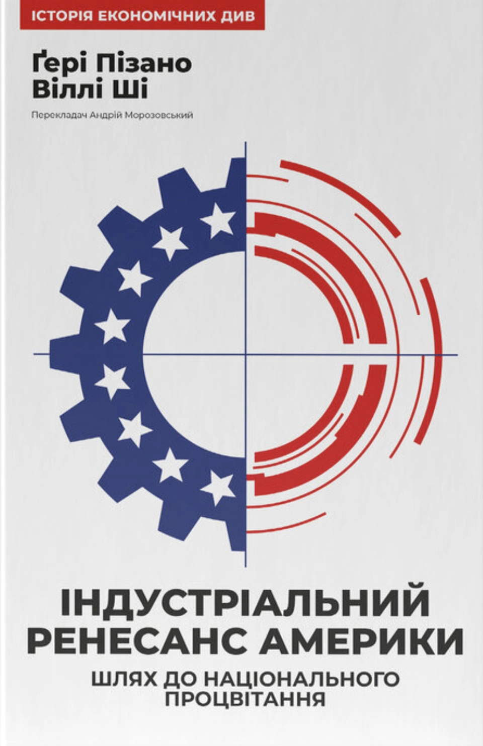 Індустріальний ренесанс Америки. Шлях до національного процвітання