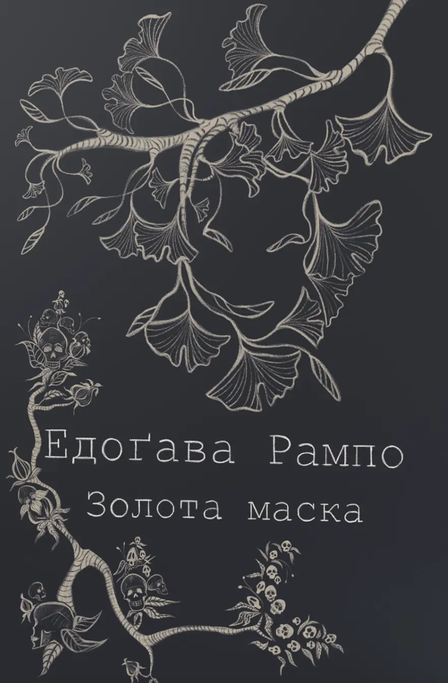 Золота маска