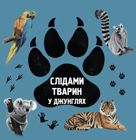 Слідами тварин. У джунглях