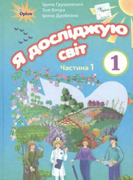 Я досліджую світ. 1 клас. Підручник. Частина 1