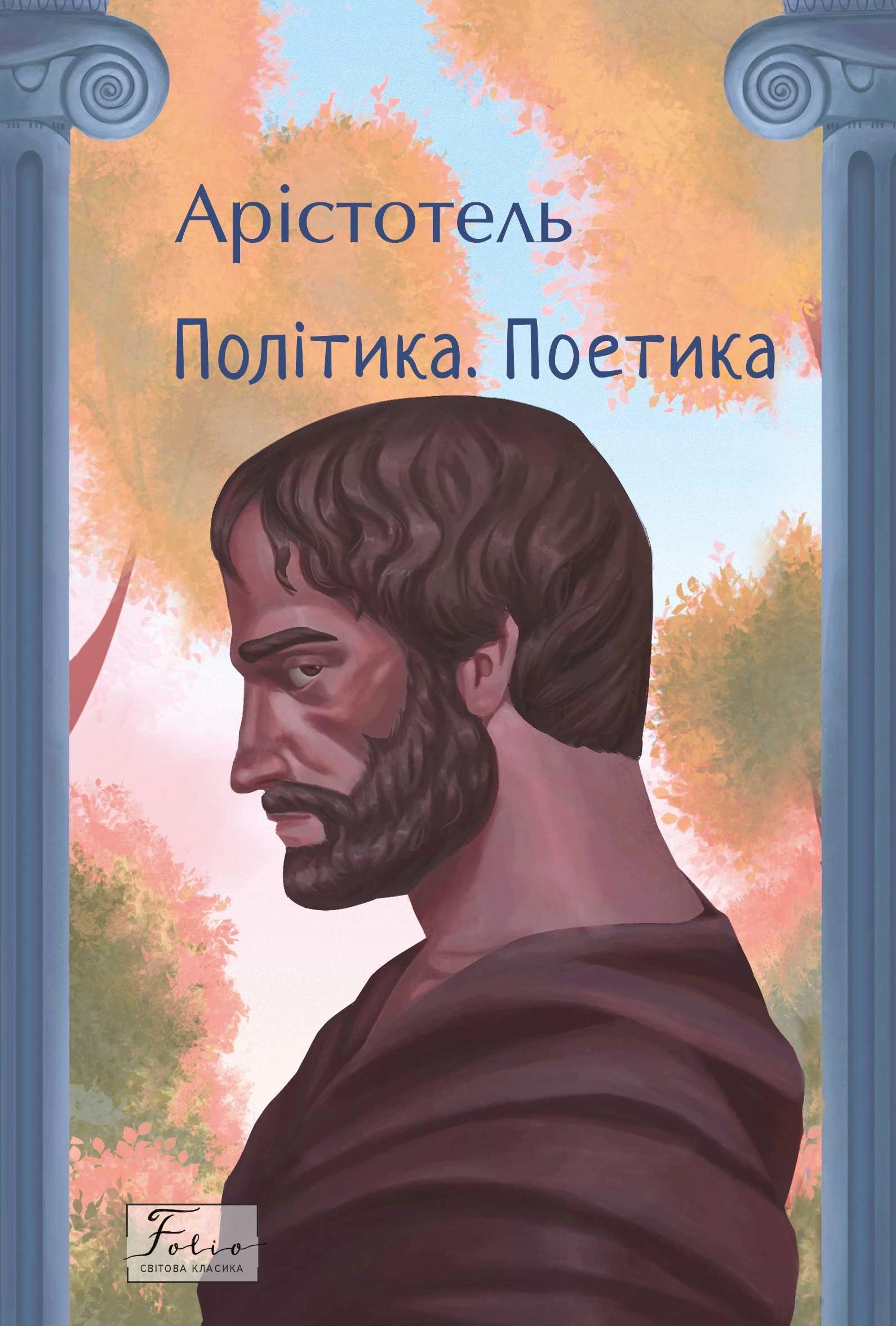 Політика. Поетика