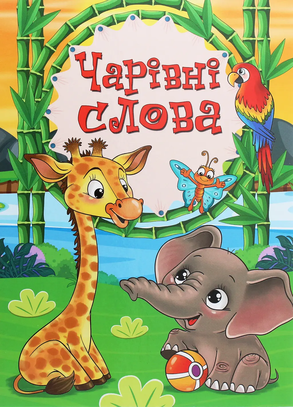 Обкладинка "Чарівні слова"