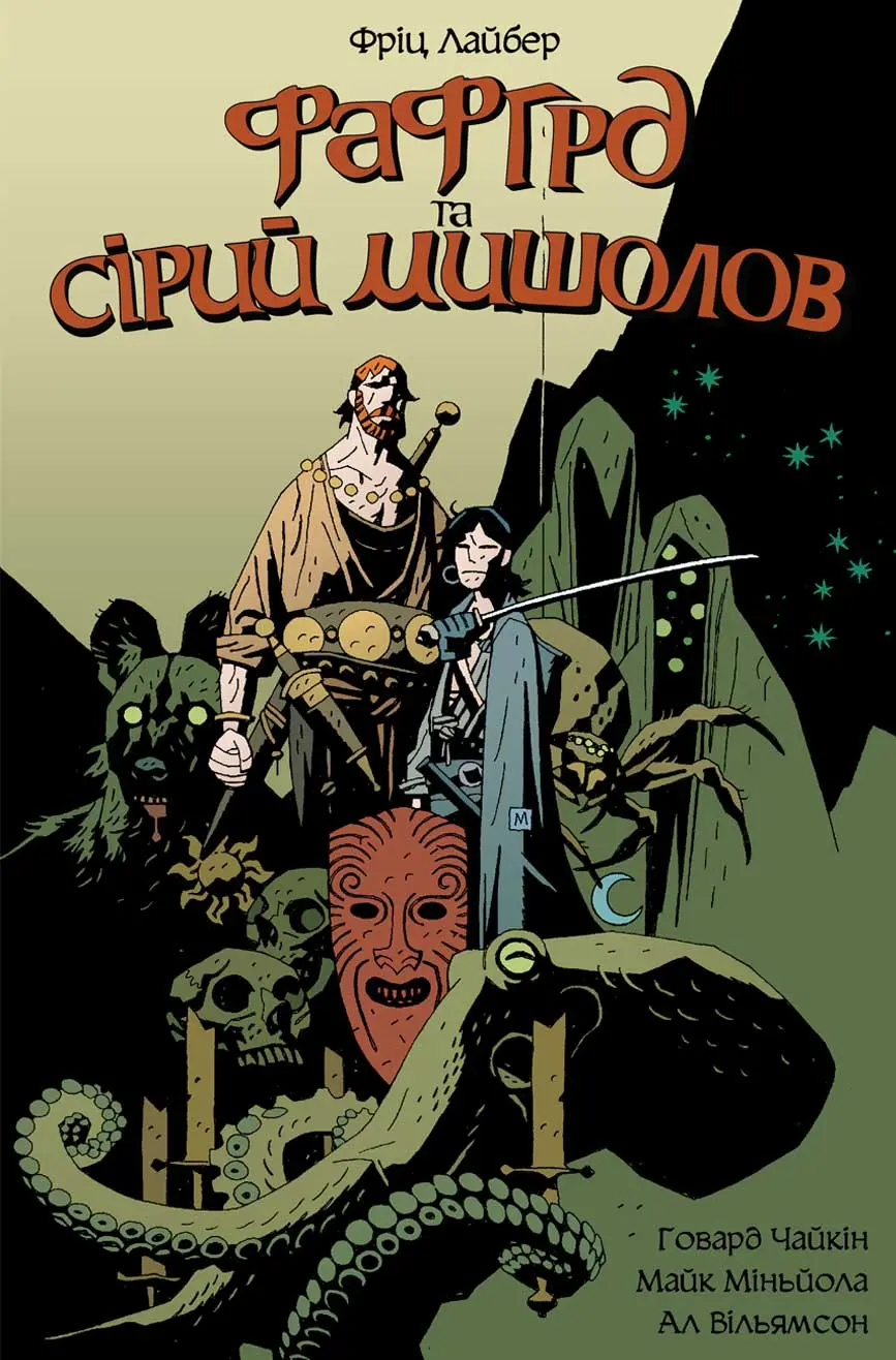 Обкладника "Фафгрд та Сірий Мишолов" Обкладинка "Фафгрд та Сірий Мишолов"