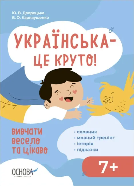 Обкладинка "Візуалізований довідник. Українська - це круто! Вивчати весело та цікаво!"