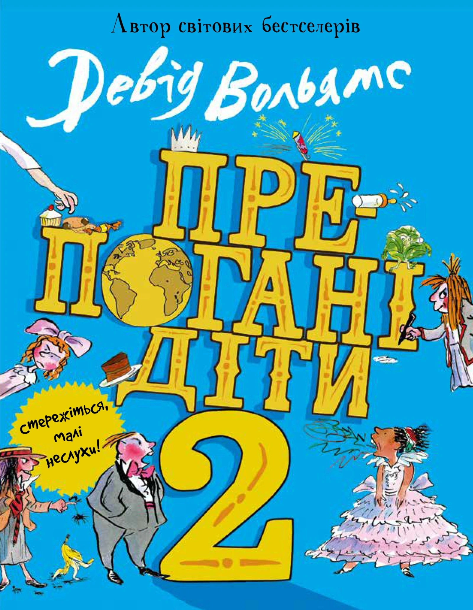 Препогані діти 2