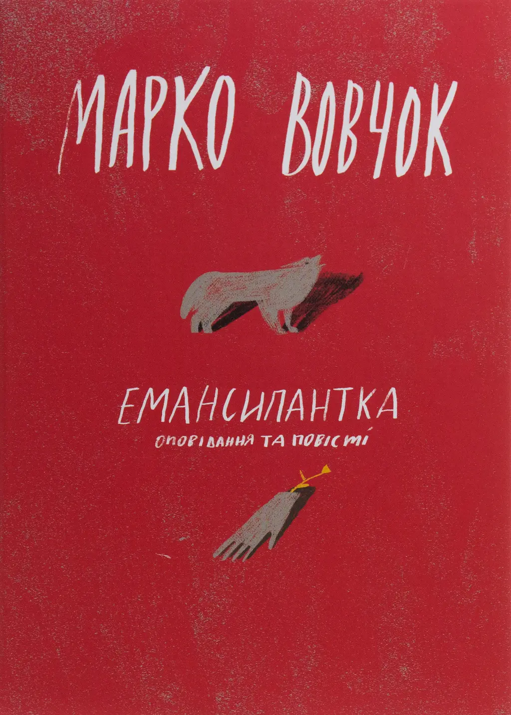 Обкладинка "Емансипантка"