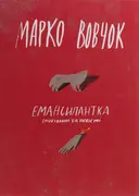 Переглянути уривок