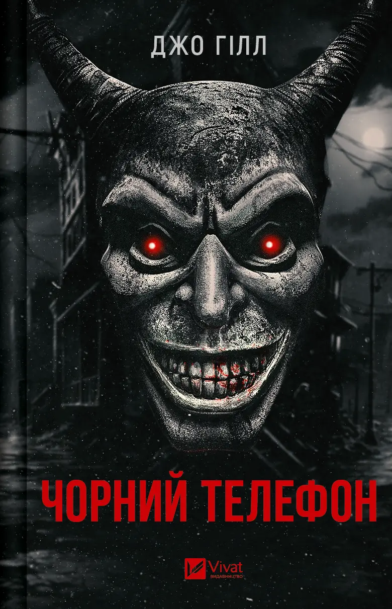 Обкладинка "Чорний телефон"