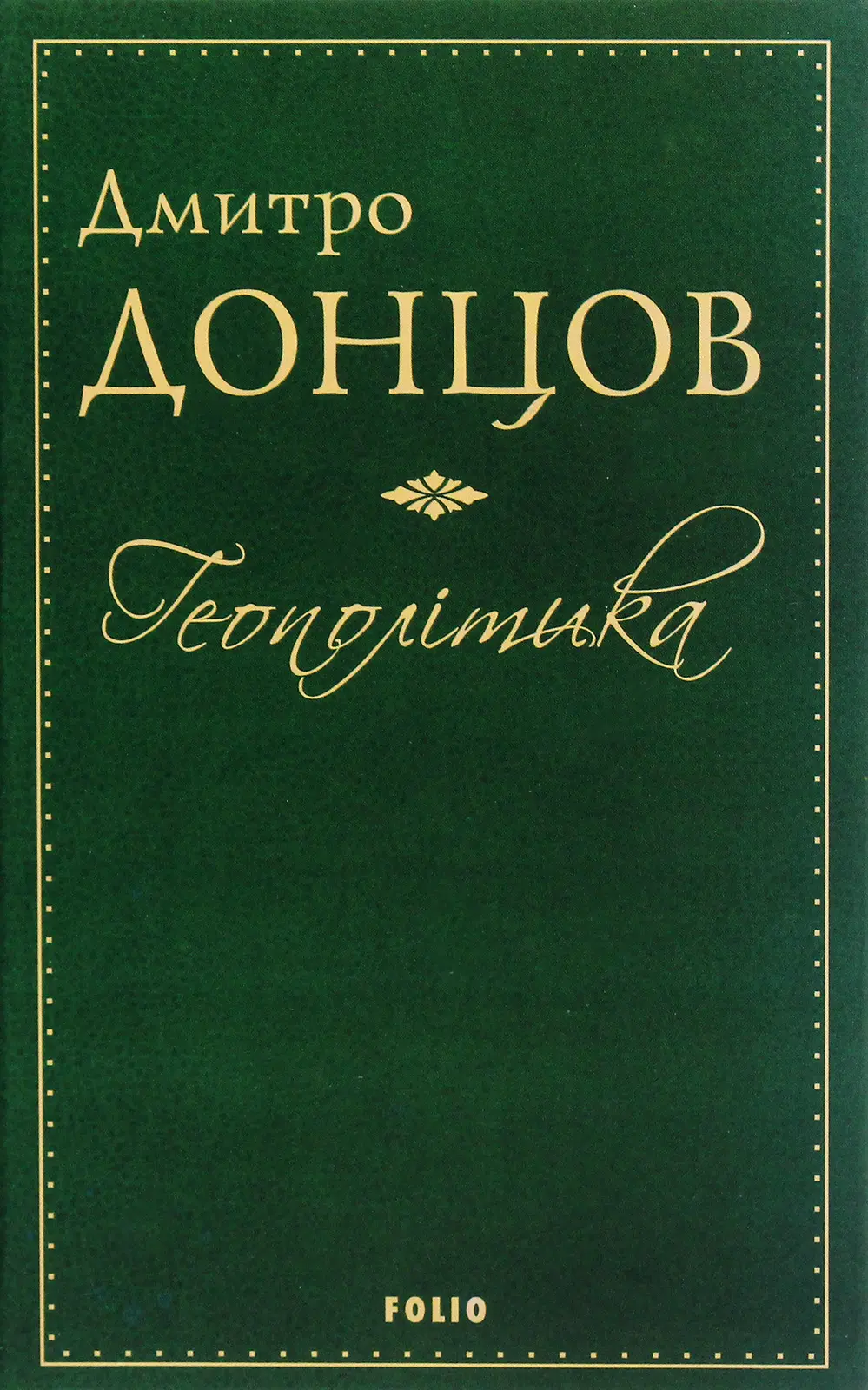 Обкладинка "Геополітика"