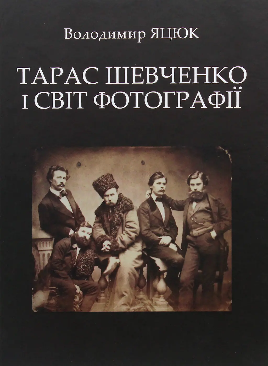 Обкладинка "Тарас Шевченко і світ фотографії"