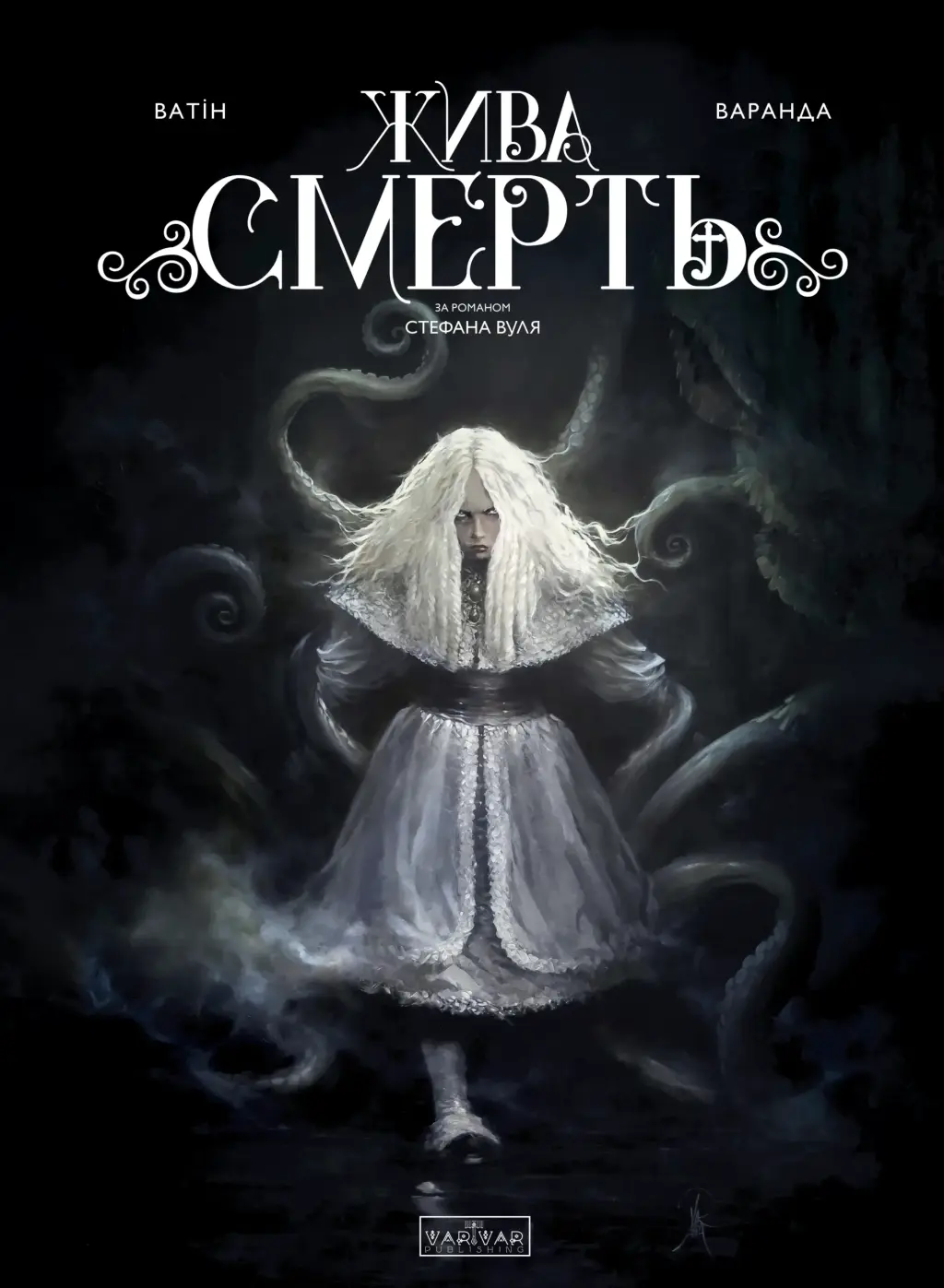 Обкладника "Жива Смерть (за романом Стефана Вуля)" Обкладинка "Жива Смерть (за романом Стефана Вуля)"