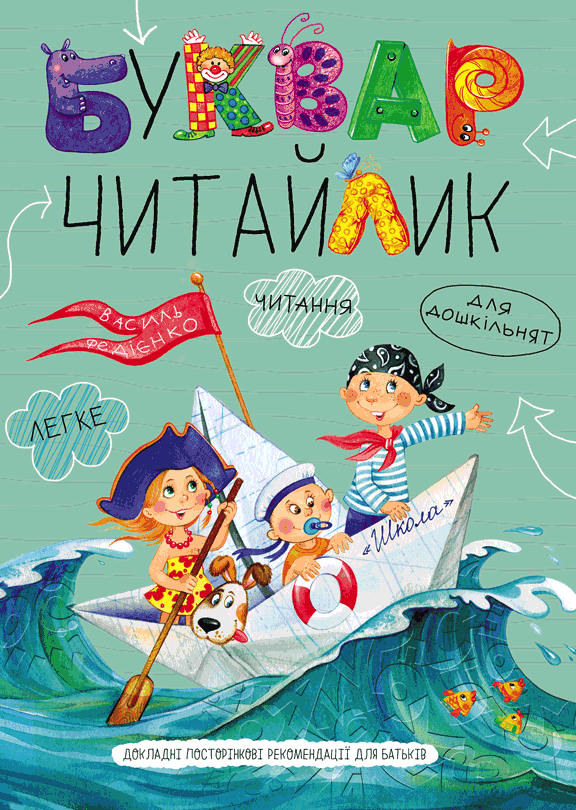 Обкладинка Буквар Читайлик. Великий формат