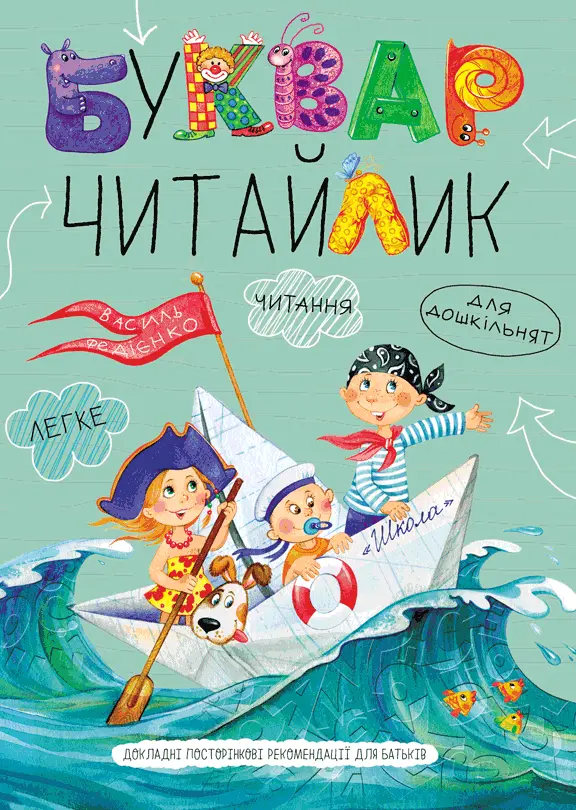 Обкладинка "Буквар Читайлик. Великий формат"