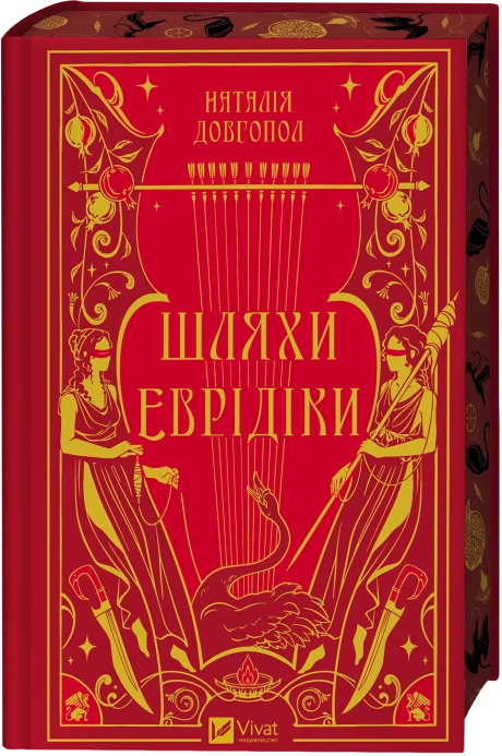 Шляхи Еврідіки