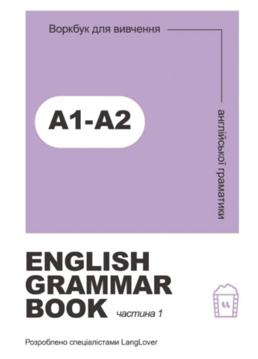 Ворбук для вивчення англійської граматики "English...