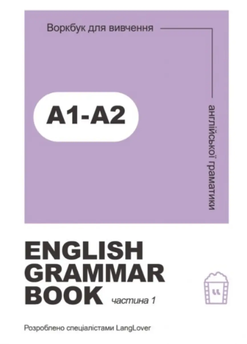 Обкладника "Ворбук для вивчення англійської граматики "English grammar book А1-А2"" Обкладинка "Ворбук для вивчення англійської граматики "English grammar book А1-А2""