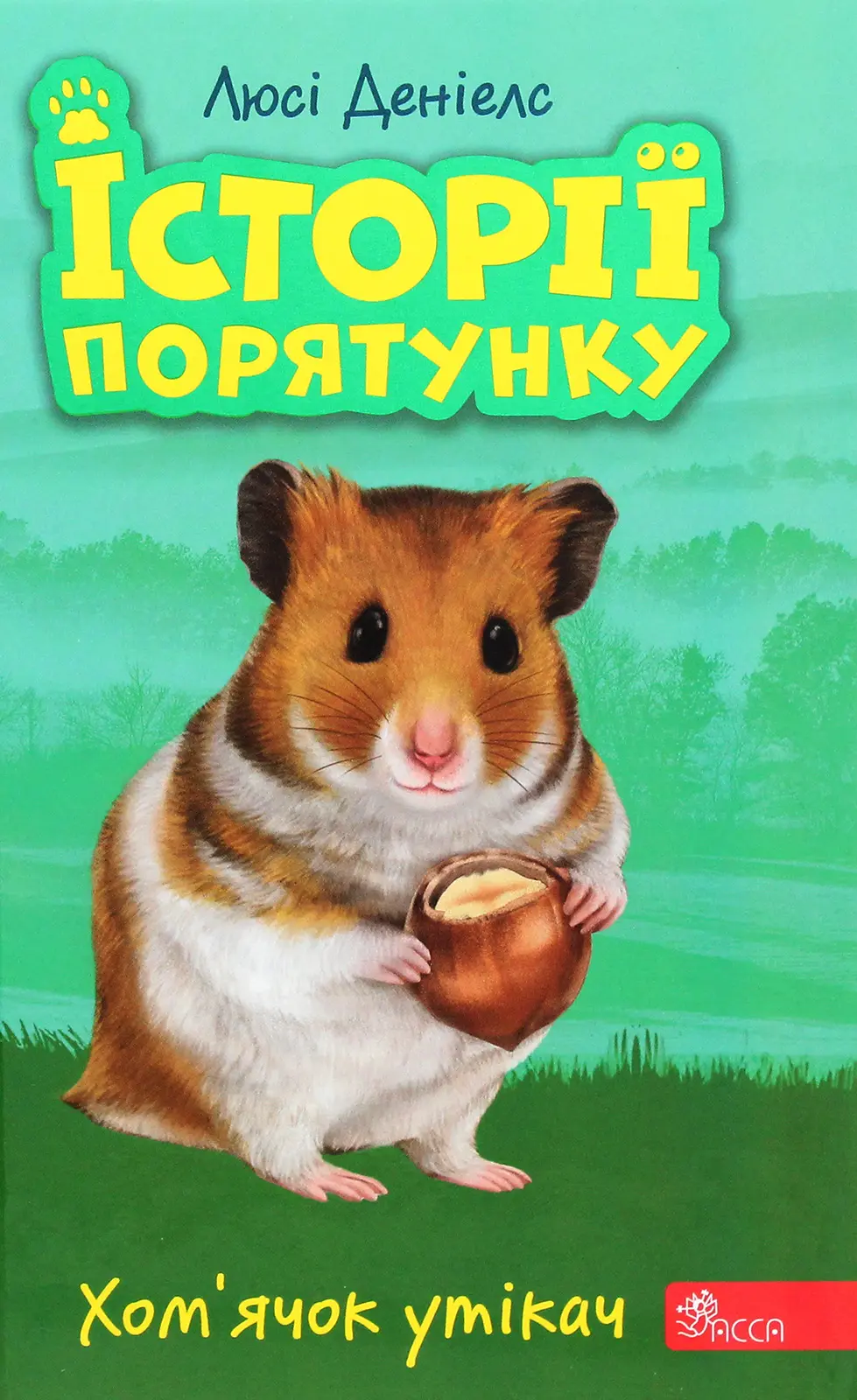 Історії порятунку. Хом'ячок утікач