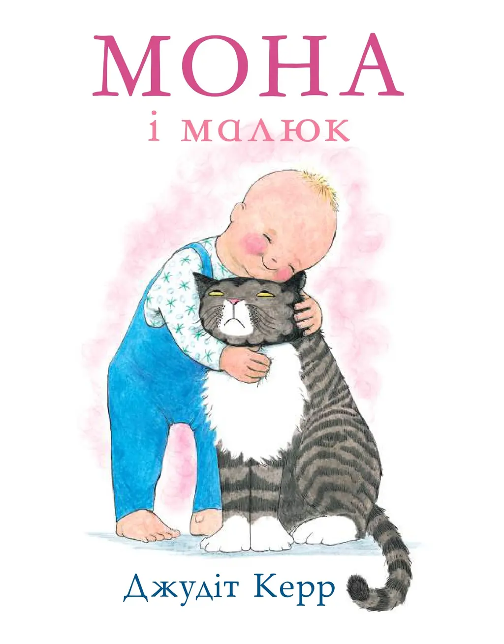 Обкладника "Мона і малюк" Обкладинка "Мона і малюк"