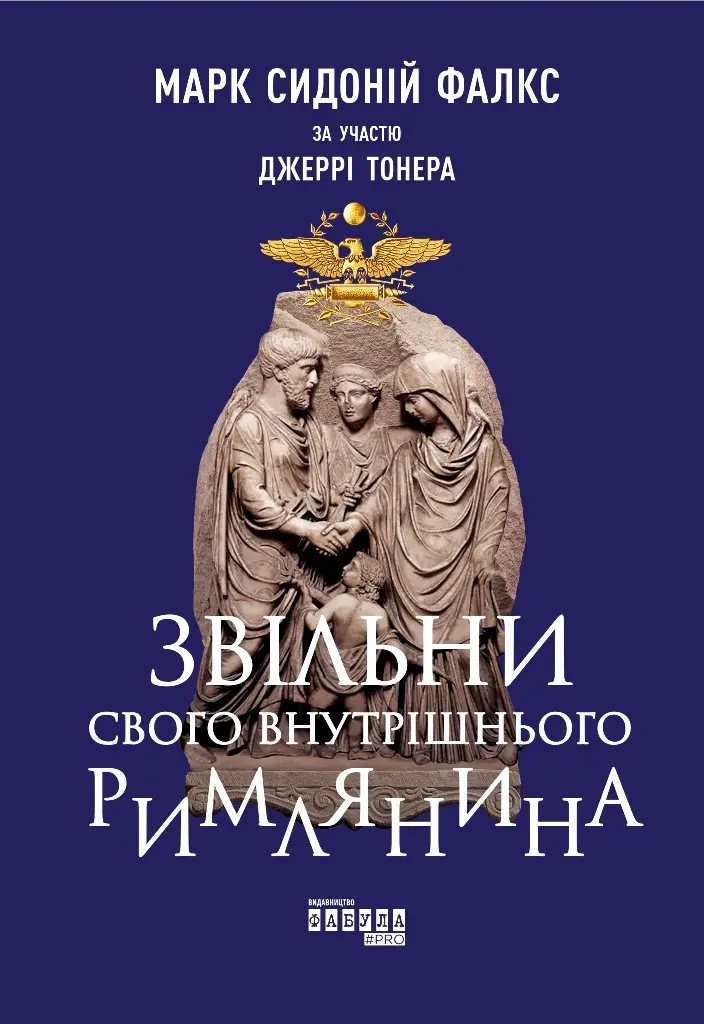 Обкладинка "Звільни свого внутрішнього римлянина"
