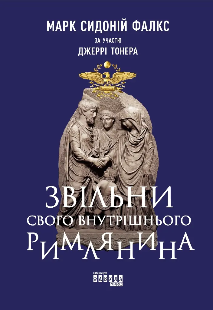 Звільни свого внутрішнього римлянина