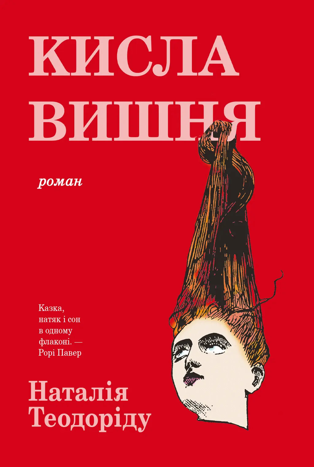 Обкладинка "Кисла вишня"