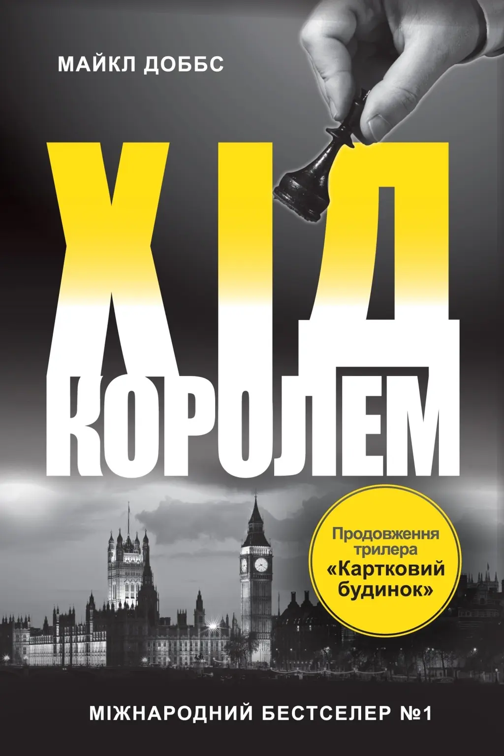 Обкладинка "Хід королем"