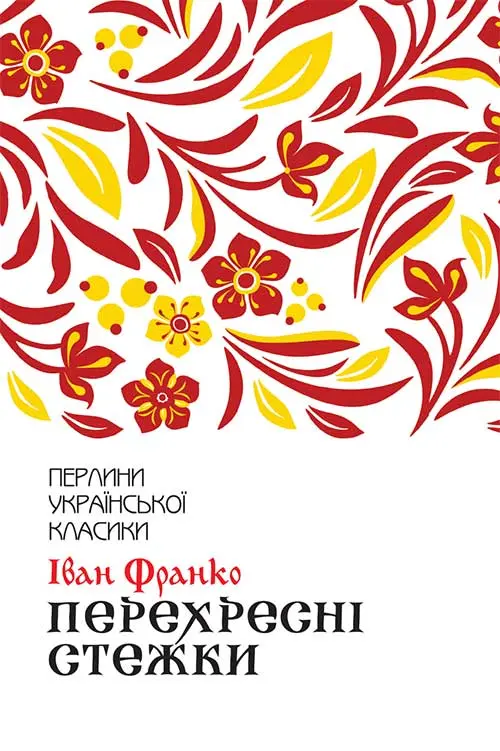 Обкладника "Перехресні стежки" Обкладинка "Перехресні стежки"