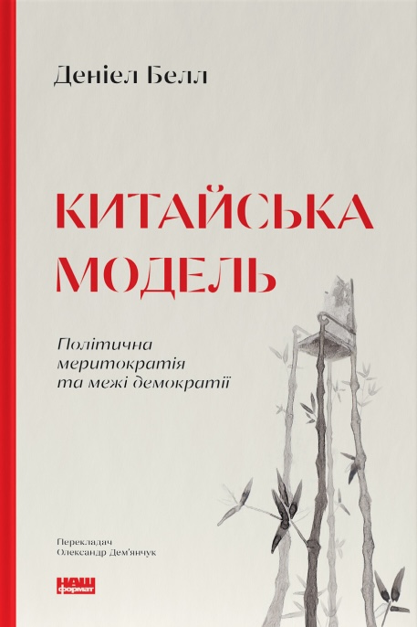 Обкладинка видання Китайська модель. Політична меритократія та межі демократії
