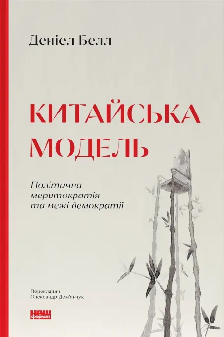 Обкладинка "Китайська модель. Політична меритократія та межі демократії"