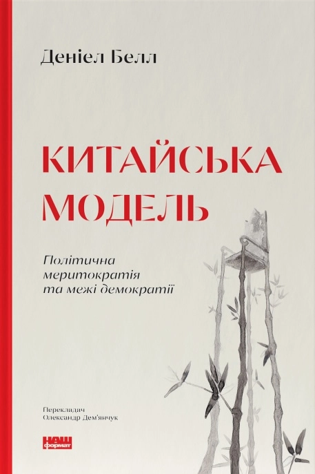 Китайська модель. Політична меритократія та межі демократії