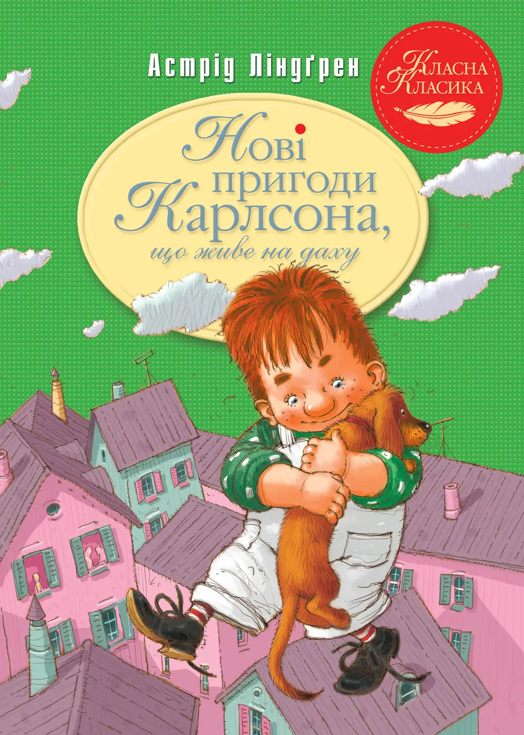 Обкладника "Нові пригоди Карлсона, що живе на даху" Обкладинка "Нові пригоди Карлсона, що живе на даху"