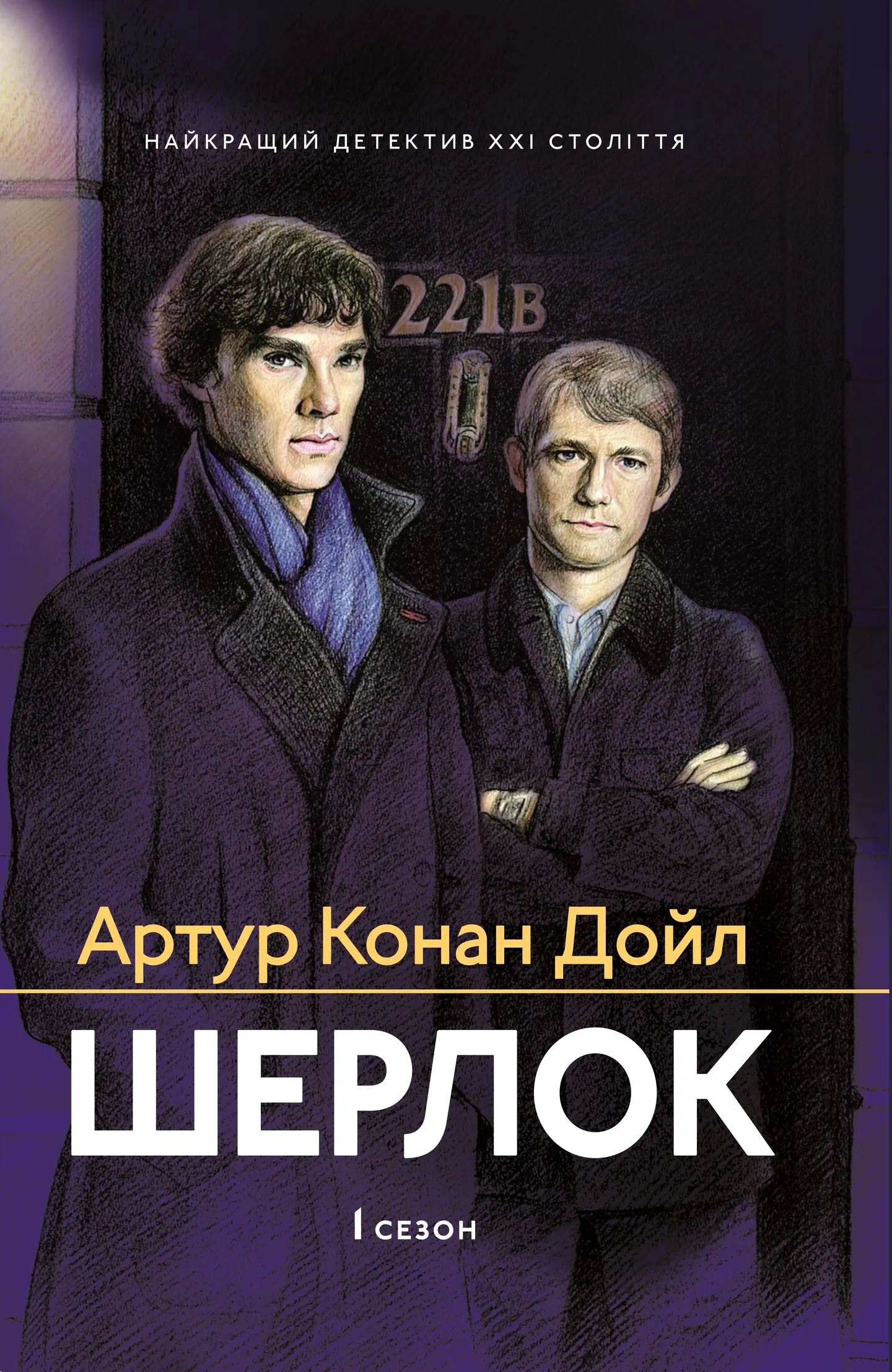 Шерлок. 1 сезон