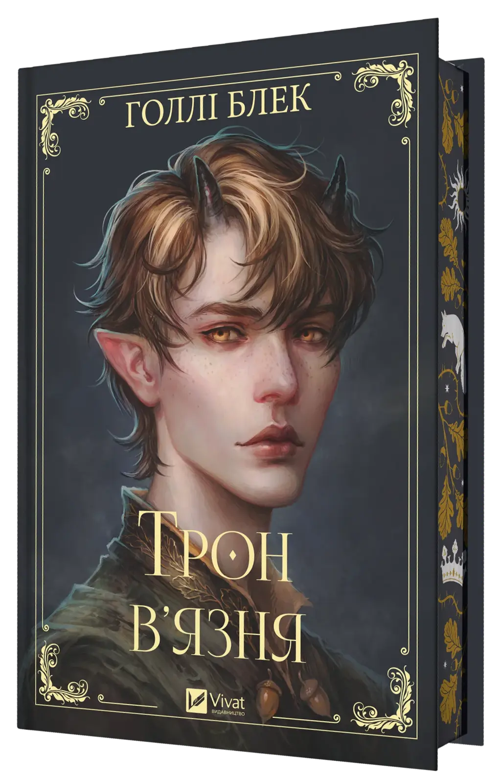 Обкладинка "Трон в'язня"