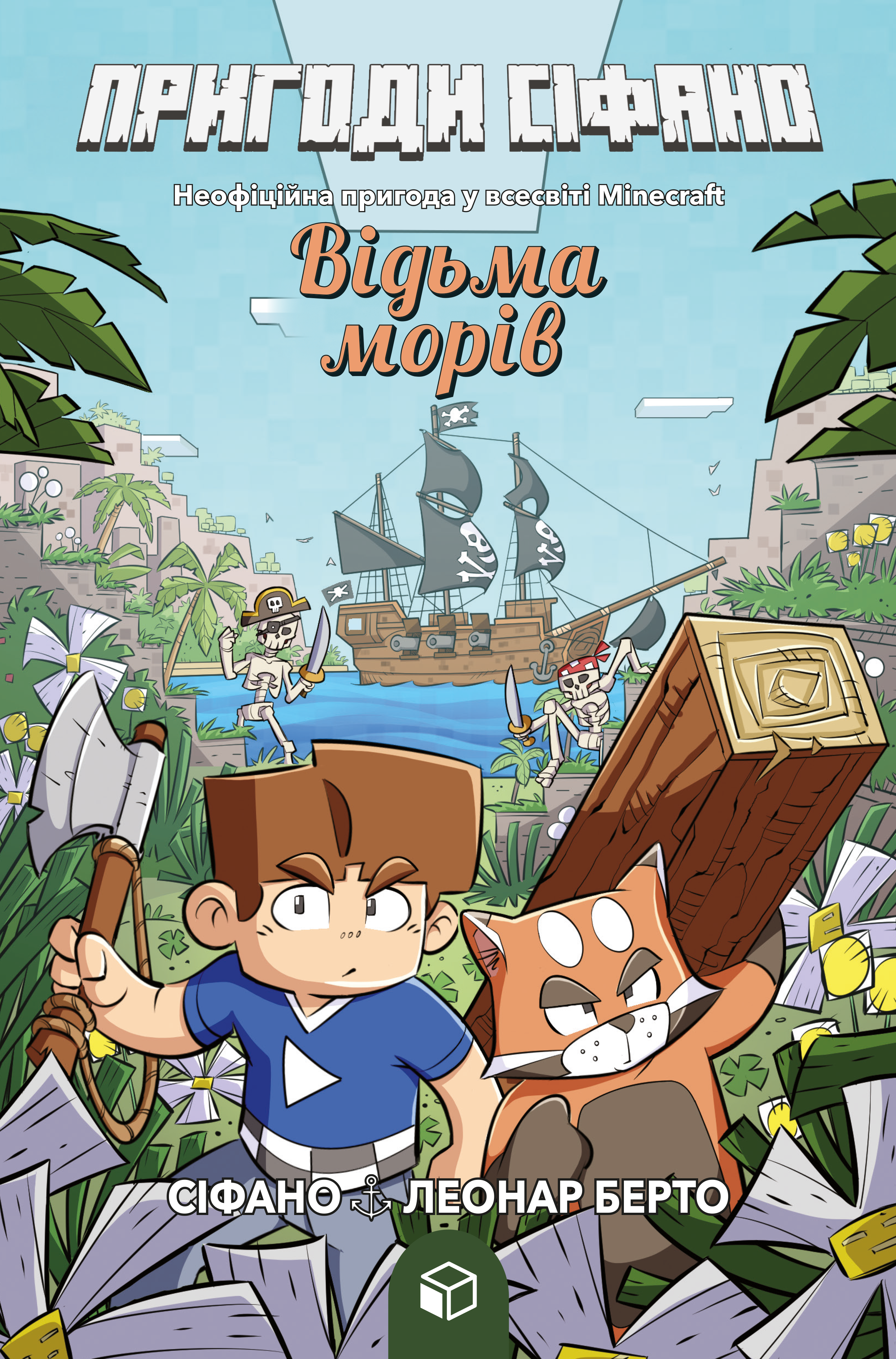 Пригоди Сіфано. Відьма морів
