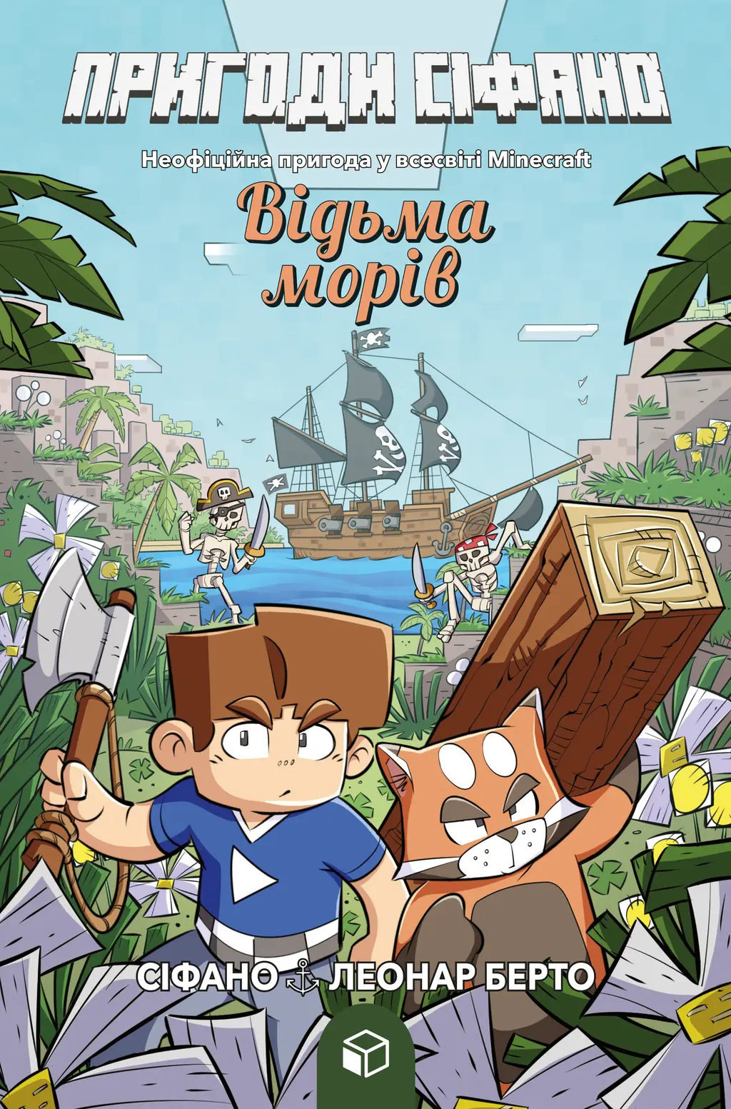 Обкладника "Пригоди Сіфано. Відьма морів" Обкладинка "Пригоди Сіфано. Відьма морів"