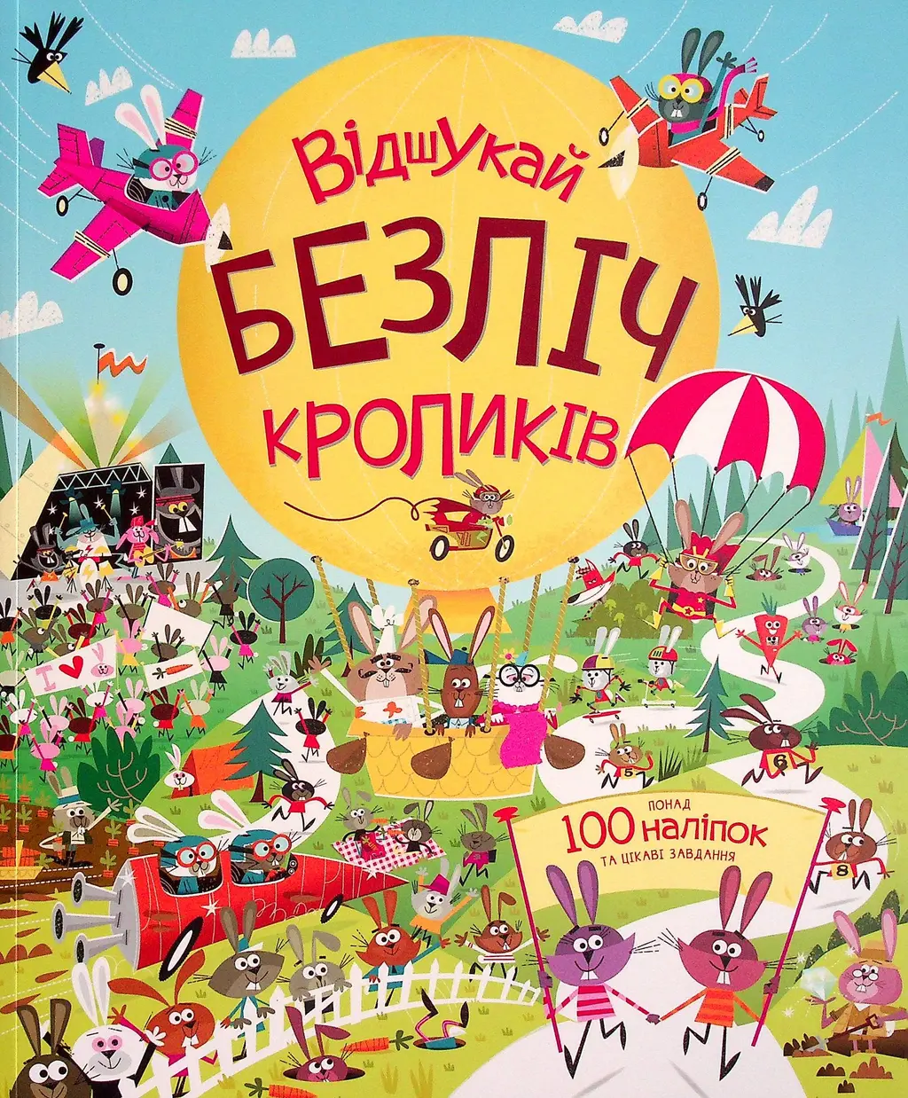 Обкладинка "Відшукай безліч кроликів"