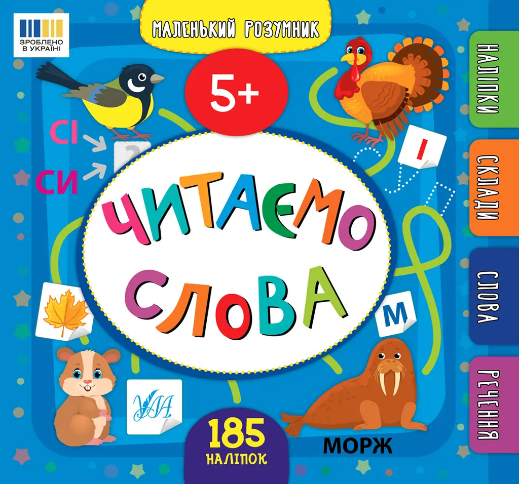 Обкладинка "Маленький розумник. Читаємо слова. 5+"