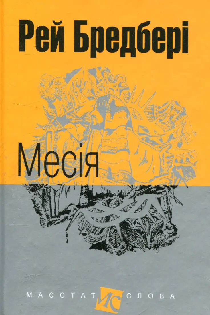 Обкладника "Месія" Обкладинка "Месія"