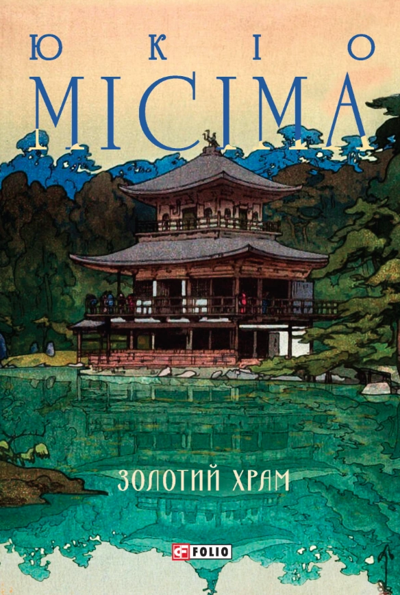 Золотий храм