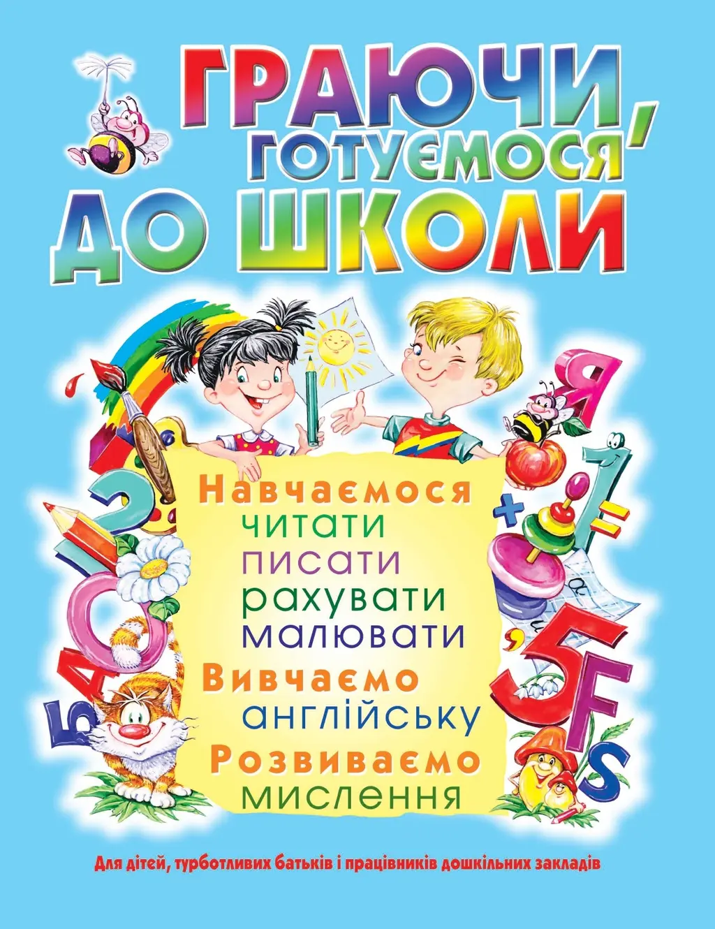 Обкладинка "Граючи, готуємося до школи"