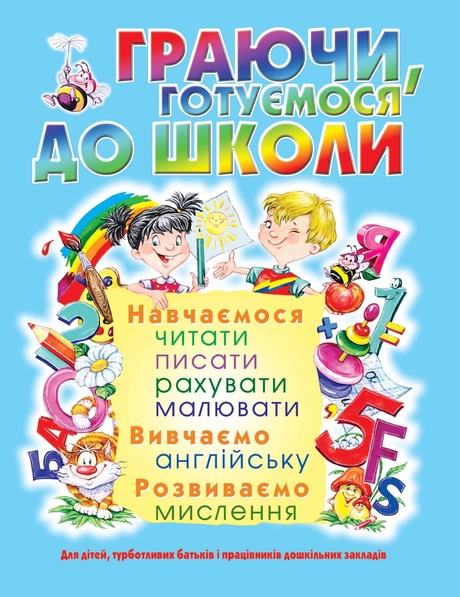 Граючи, готуємося до школи