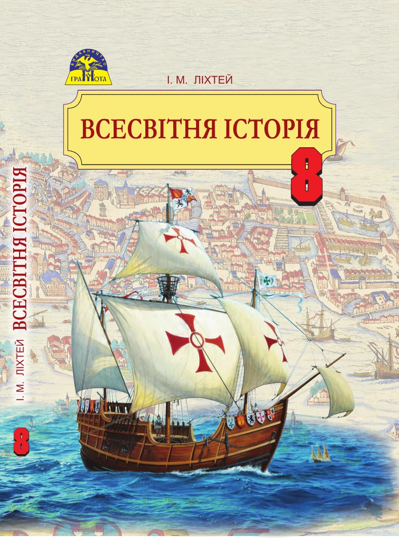 Всесвітня історія. 8 клас