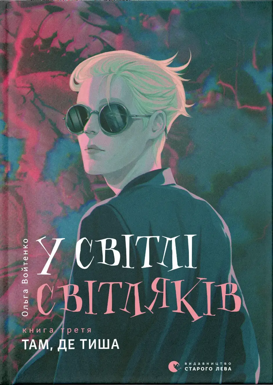 Обкладника "У світлі світляків. Там, де тиша" Обкладинка "У світлі світляків. Там, де тиша"