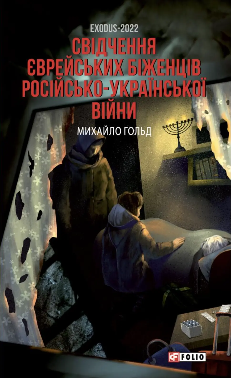 Обкладинка "Exodus-2022: свідчення єврейських біженців російсько-української війни"