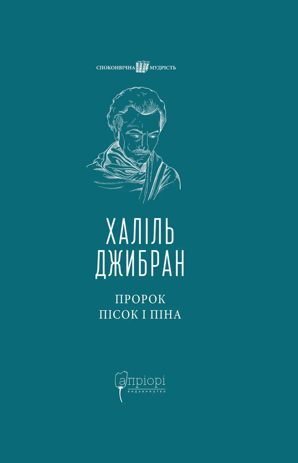 Обкладинка "Пророк. Пісок і піна"