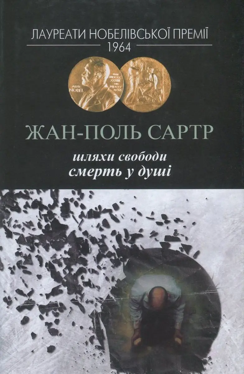 Шляхи свободи Смерть у душі