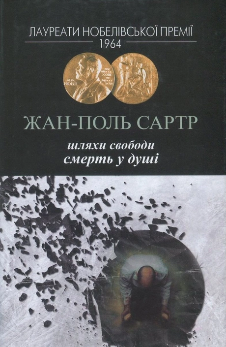 Шляхи свободи Смерть у душі