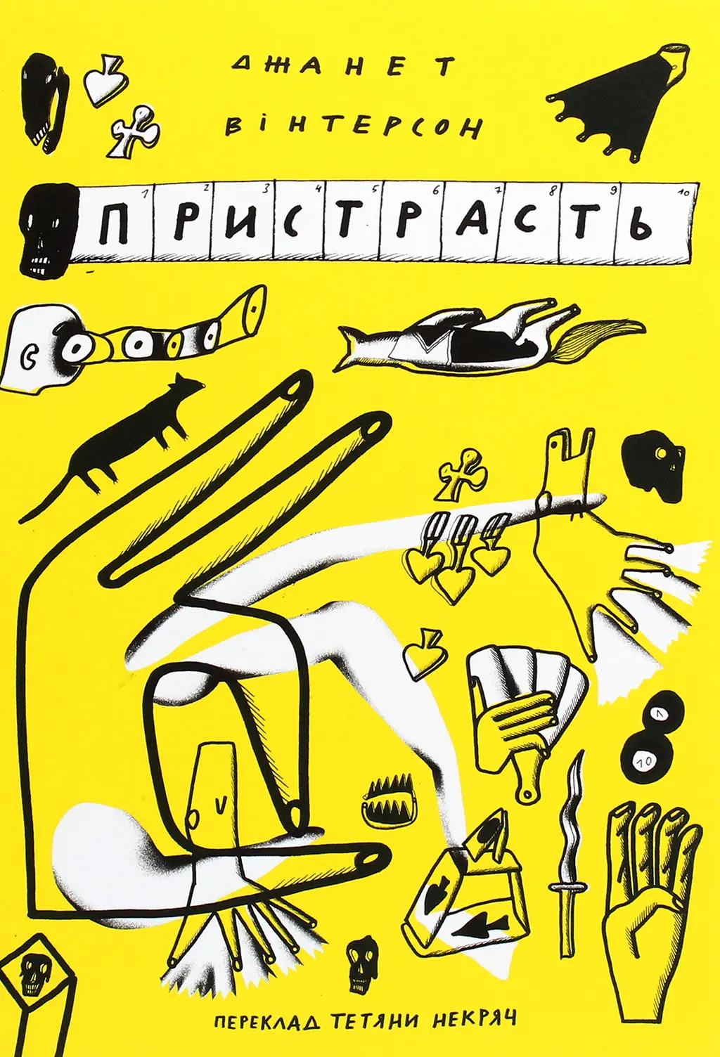 Обкладинка "Пристрасть"
